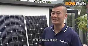 EcoSmart 星火能源 家居太陽能發電系統 - Now TV專訪