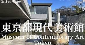 東京都現代美術館 Museum of Contemporary Art Tokyo (English Subtitle)