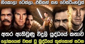 ටෙස්ලා,එඩිසන් සහ වෙස්ටිංහවුස් ගේ සැබෑම යුද්ධය | 2017 The Current War Movie Review Sinhala |