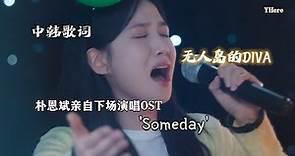 [中韓歌詞] 朴恩斌 (Park Eunbin) - 'Someday' 【無人島的Diva OST Vol.1】