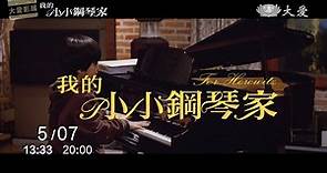 【大愛影展】我的小小鋼琴家(5/7播出) | 大愛電視影音 | LINE TODAY