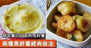 兩種馬鈴薯經典做法｜綿密薯泥Ｘ香煎馬鈴薯