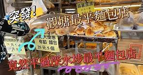 觀塘最平麵包店/竟然平過深水埗最平麵包店！#香港美食 #平民美食 #觀塘