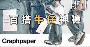 此生必收！來自Graphpaper的百搭牛仔神褲！｜Selvage Denim Two Tuck Tapered Pants｜全尺寸上身｜LoLoFu 傅樂樂