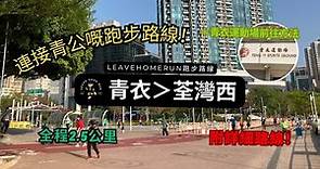 【新界跑步路線】青衣去荃灣西 | 青衣運動場前往方法 |Ching Yi Tsuen Wan west|Running Route Virtual Run Ching Yi Sports Ground