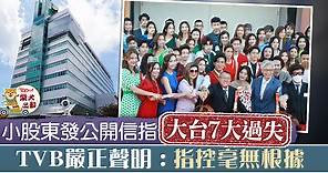 【TVB改革】小股東發公開信指大台7大過失　 TVB嚴正聲明稱指控毫無根據 - 香港經濟日報 - TOPick - 娛樂