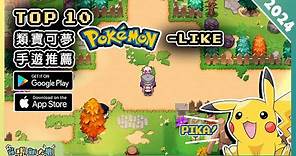 2024年10款好玩的類《寶可夢Pokémon》手機遊戲精選！| Android & iOS 手遊推薦 | 更多好玩推薦的遊戲作品！| #1