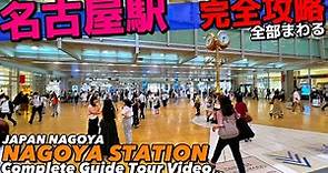 🚅【4K】名古屋駅が全部わかる‼︎完全ガイド35分【マップ付き|乗換え|太閤通桜通|近鉄名鉄|うまいもん】Guide tour of Nagoya Sta. JAPAN NAGOYA Travel