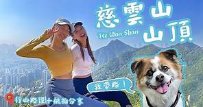 【香港行山】熱點 -「慈雲山tsz wan Shan」市區。簡易行山路線+航拍分享