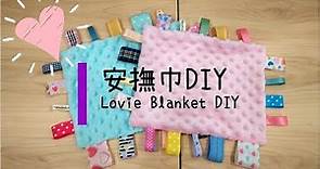 超簡單~安撫巾DIY!! SUPER EASY~ Lovie Blanket DIY!!!