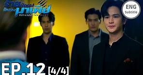 [ENG SUB] UNFORGOTTEN NIGHT EPISODE 12 [4/4] FINALEP PREVIEW | ร้ายนักนะ...รักของมาเฟีย BOOK SPOILER