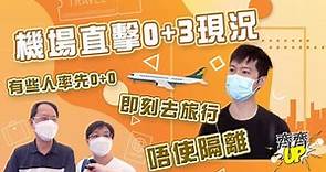 街訪｜香港機場直擊0+3現況️✈️唔使隔離去旅行啦🎉