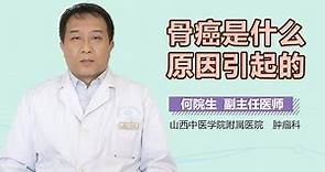 骨癌是什么原因引起的 有来医生