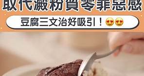 【建議收藏】4款豆腐製減肥食譜