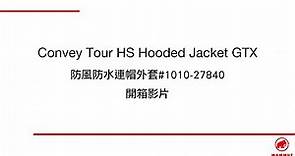 [開箱] Convey Tour HS Hooded GTX Jacket 超輕量防風防水外套 (男款)