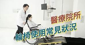 醫療院所 輪椅使用常見狀況