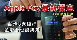 【Apple Pay回饋】Apple Pay 最新優惠！13大銀行信用卡綁定優惠、合作商店折扣、Apple Pay綁定教學、iPhone支援機種／機型