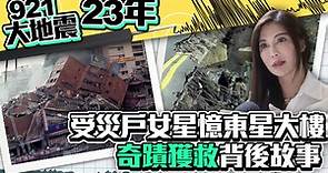 921大地震23年！受災戶女星憶東星大樓「奇蹟獲救」背後故事