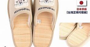 【Kusuguru Japan】日本眼鏡貓 室內拖鞋 日本竹編 涼爽透氣 絨布室內拖鞋 NEKOMARUKE貓丸系列 - PChome 24h購物