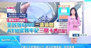 全民普發現金6000怎麼領、何時領？有3種領取方法任你選｜普發6千再加碼！照顧學貸族、中低薪房貸族｜消費新聞｜三立iNEWS李昕芸 主播｜投資理財、財經新聞 都在94要賺錢