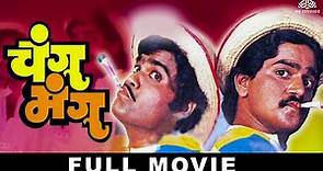 चांगु मंगू (Changu Mangu) | Super Hit Marathi Movie | Ashok Saraf | Laxmikant Berde