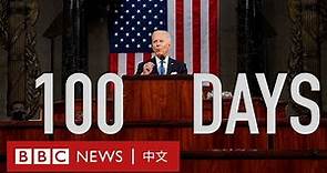 美國總統拜登的首個100天－ BBC News 中文