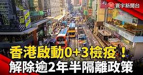 香港啟動「0+3」檢疫！解除逾2年半隔離政策 @globalnewstw