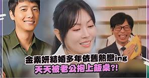 【劉Quiz】金素妍分享李相禹寵妻小故事！對老公愛意噴發竟被制止？！