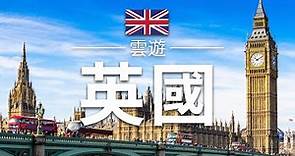 【英國】旅遊 - 英國必去景點介紹 | 歐洲旅遊 | United Kingdom Travel | 雲遊