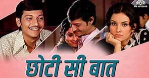 Chhoti Si Baat ( छोटी सी बात ) Full Movie | Amol Palekar, Vidya Sinha, Ashok Kumar, Asrani