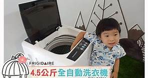 【家電開箱】Frigidaire富及第FAW-0451S，4.5KG全自動迷你洗衣機