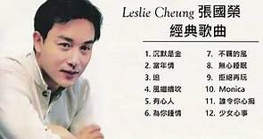 Leslie Cheung 張國榮 - 經典歌曲分享~