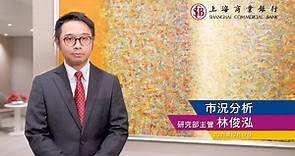 【上商市況分析】... - Shanghai Commercial Bank 上海商業銀行