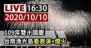 【完整公開】LIVE 109年雙十國慶 台南漁光島看表演+煙火