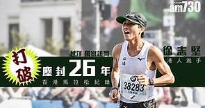 香港華人馬拉松新紀錄誕生 直擊破紀錄前後的心路歷程