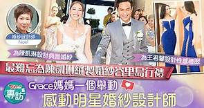 【星級婚紗設計師】最難忘為陳凱琳縫製婚紗　被Grace媽媽一個舉動感動 - 香港經濟日報 - TOPick - 娛樂