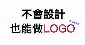 不會設計 做LOGO 來試一下 教你 線上logo設計網頁，讓你在十分鐘內快速做出美麗的logo / 電腦教學/ 名片 設計