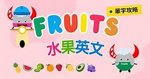 【單字攻略】Fruits in English｜水果大集合｜Boro English