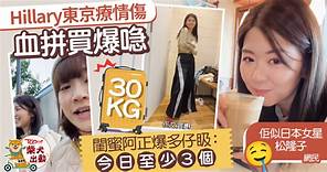 年半情斷丨劉沛蘅分手後東京血拼療情傷　Hillary被閨蜜阿正爆多仔𥄫 - 香港經濟日報 - TOPick - 娛樂