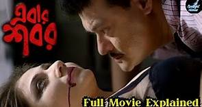 Ebar Shabor (এবার শবর) Full Movie Explained | Saswata Chattopadhyay | Swastika Mukherjee | Abir
