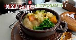 保養身體常備湯品 黃金蔬菜雞湯
