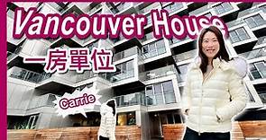 【温哥華地產】Vancouver House 一房單位｜溫哥華市中心｜地標高層住宅｜設計獨特｜CAD $942,000｜ 中文字幕 4K｜