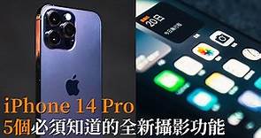 iPhone 14 Pro 教學｜5個你必須知道的新攝影功能，讓你變成攝影大師｜iPhone 15 Pro 14 Pro Max 相機｜手機攝影 教學 中字
