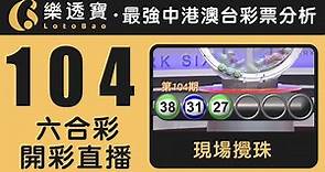 香港六合彩-104期・2023年09月14日・重溫現場攪珠