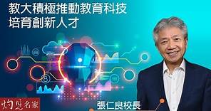 張仁良校長：教大積極推動教育科技 培育創新人才《灼見教育》（2022-06-29）