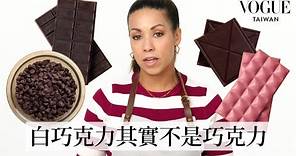 15種巧克力大全！專家解析黑巧克力、牛奶巧克力、調溫巧克力等口感及正確用途｜VOGUE冷知識｜Vogue Taiwan