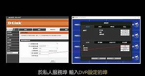[EX2DVR教學] 分享器開通虛擬伺服器設定，D-link版