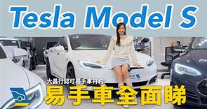 【易手車全面睇】二手 Tesla Model S... - DCH Certified Used Car 大昌行認可易手車