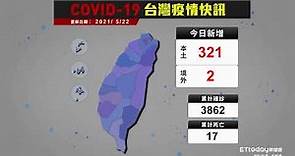 20210522 COVID-19 台灣本土案例分布圖 今日新增 321例 ｜台灣疫情 新冠病毒