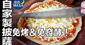 免烤&免酵母！簡單釜焼風平底鍋披薩/Pan fried Tuna&Corn Pizza| MASAの料理ABC